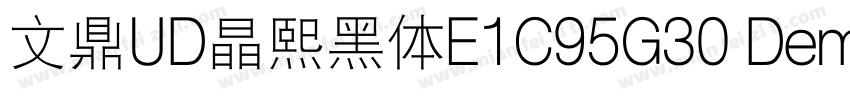 文鼎UD晶熙黑体E1C95G30 Demi bold字体转换